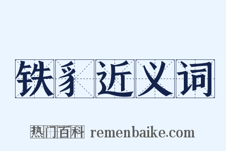 铁豸近义词是什么意思的图片